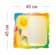 Стенд Солнышко 45х45 см (1 карман А4)