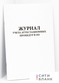 Журнал учета аттестационных процедур в ОО