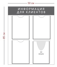 Стенд «Информация для клиентов» (3 кармана А4 + 1 объемный карман А4)