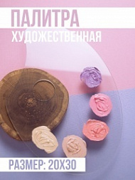 Палитра для смешивания красок, 20х30 см