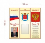 Стенд Символы России 100х100 см (1 карман А4)