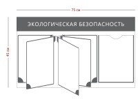 Стенд «Экологическая безопасность» (1 карман А4 + перекидная система на 5 секций)