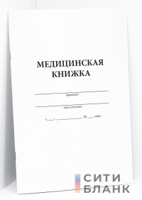 Медицинская книжка военнослужащего (РФ) Форма № 2 (мягкая обложка)
