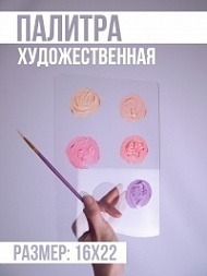 Палитра для красок, 16х22 см