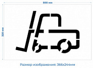 Трафарет многоразовый «Грузить погрузчиком» 320х500 мм
