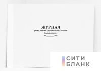 Журнал учета работы строительных машин (механизмов), форма № ЭСМ-6