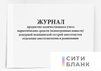 Журнал предметно-количественного учёта наркотических средств психотропных веществ дежурной медицинской сестрой-анастезистом отделения анастезиологии и реанимации