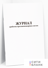 Журнал сработок противопожарных систем