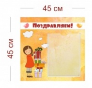 Стенд Поздравляем для детсада 45х45 см (1 карман А4)