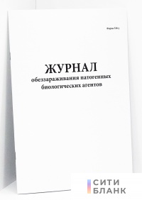 Журнал обеззараживания патогенных биологических агентов. Форма 520/у Госкомсанэпиднадзора РФ