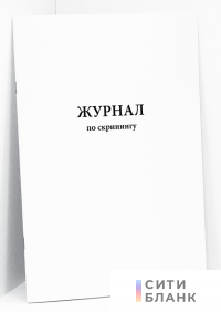 Журнал по скринингу