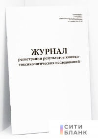 Журнал регистрации результатов химико-токсикологических исследований (форма 453/у)