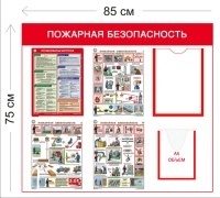 Стенд Пожарная безопасность 75х85см (1 карман А4 + 1 объ карман А5 + 4 плаката)