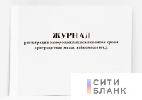 Журнал регистрации замороженных компонентов крови эритроцитная масса, лейкомасса и т.д.. Форма 414/у