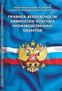 Правила безопасности химически опасных производственных объектов