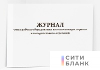 Журнал учета работы оборудования насосно-компрессорного и испарительного отделений