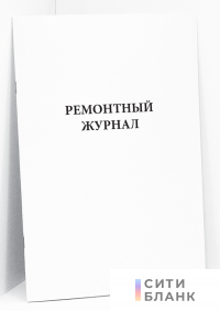 Ремонтный журнал