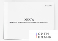 Книга предметно-количественного учета аптекарских запасов, Форма 8-МЗ