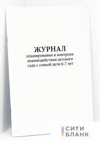 Журнал планирования и контроля взаимодействия детского сада с семьей дети 6-7 лет