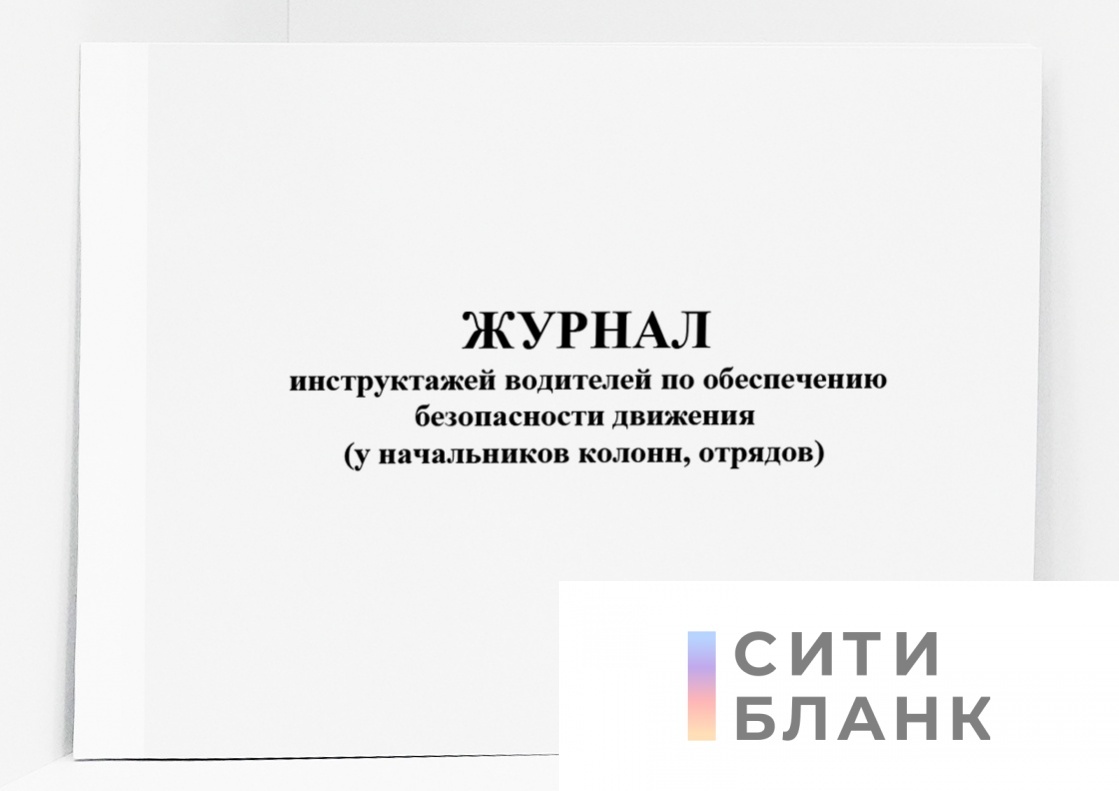 Инструктажи для водителей. Журнал инструктажа водителей. Журнал инструктажей водителей по безопасности движения. Заполнение журнала инструктажей водителей по безопасности движения. Журнал внепланового инструктажа водителей.