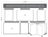 Стенд «Экологическая безопасность» (3 кармана А4 + 2 кармана А3 + перекидная система на 5 секций)