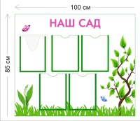 Стенд Наш сад 100х85см (4 кармана А4 + 1 объемный карман А4)
