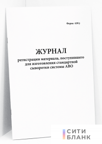 Журнал регистрации материала, поступившего для изготовления стандартной сыворотки системы АВО. форма