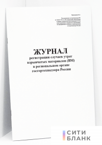 Журнал регистрации случаев утрат ВМ (взрывчатых материалов) в региональном органе Госгортехнадзора