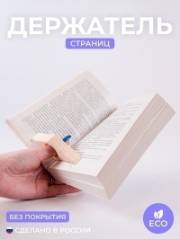 Держатель для страниц малый