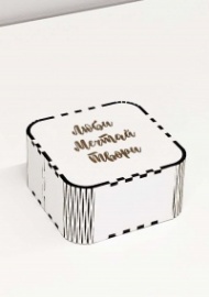 Подарочная коробка «Люби, мечтай, твори» 10*10*5,5 см ЛХДФ (белая)