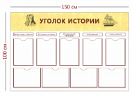 Стенд Уголок истории (9 карманов А4)