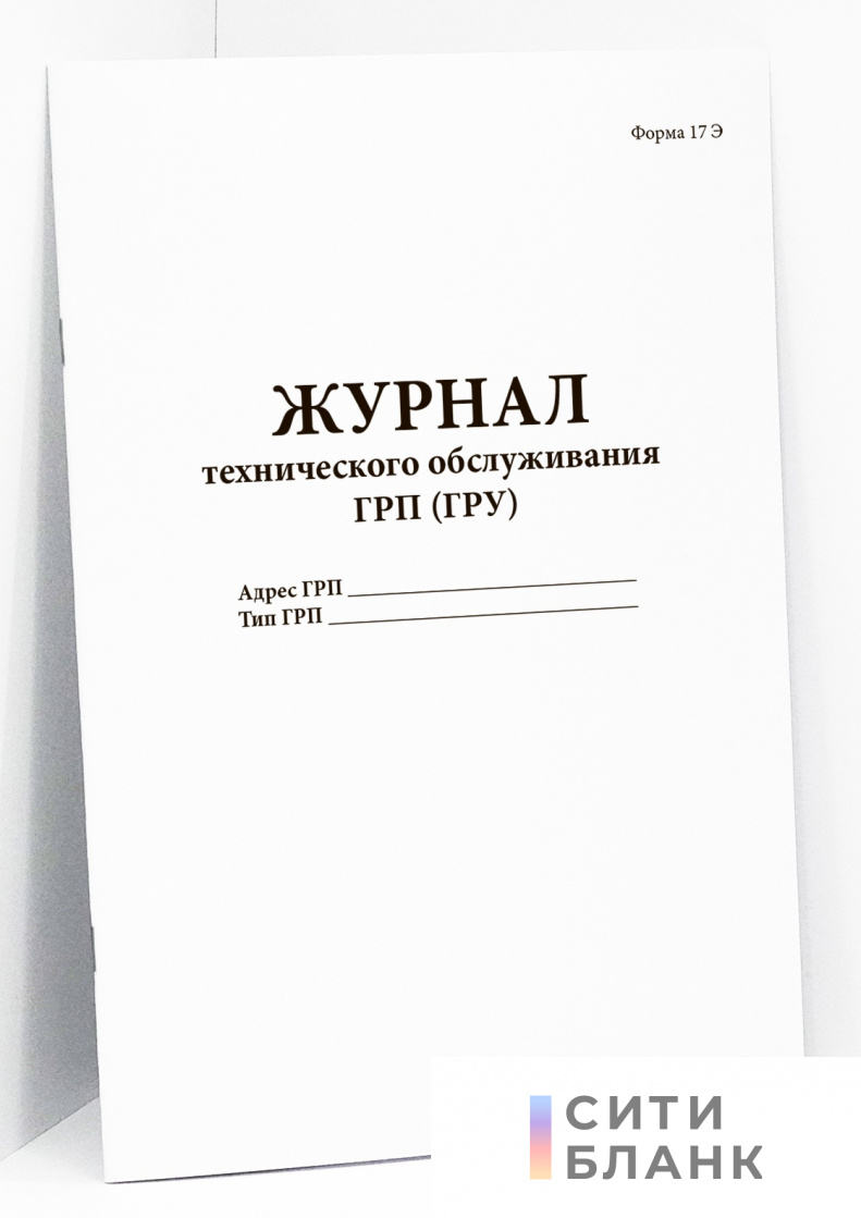 Журнал технического обслуживания ГРП (ГРУ) (форма 17Э)