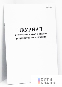 Журнал регистрации проб и выдачи результатов исследований Форма N 322-у