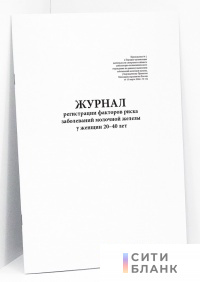 Журнал регистрации факторов риска заболеваний молочной железы у женщин 20-40 лет