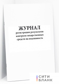 Журнал регистрации результатов контроля лекарственных средств на подлинность