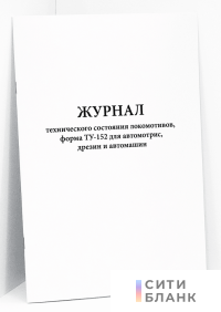 Журнал технического состояния локомотивов, форма ТУ-152 для автомотрис, дрезин и автомашин