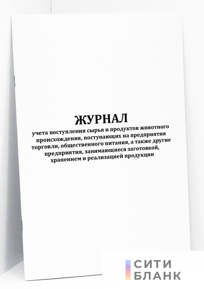 Журнал учета поступления сырья и продуктов животного происхождения (масла и мясопродуктов, мяса птицы и яиц, рыбы и рыбопродуктов, продуктов моря и пчеловодства), поступающих на предприятия торговли