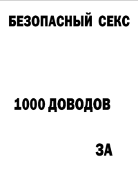 Мотивирующий постер Безопасный секс (3)