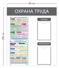 Стенд «Охрана труда с инструктажами» (2 кармана А4 + 2 плаката)