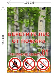 Стенд Берегите лес 100х150см (1 плакат)