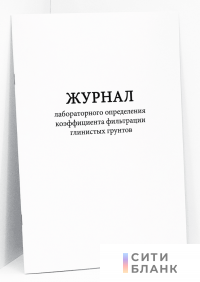 Журнал лабораторного определения коэффициента фильтрации глинистых грунтов