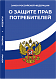 Уголок потребителя: Книга отзывов и предложений, Закон РФ "О Защите прав потребителей", Правила торговли