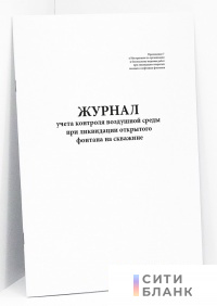 Журнал учета контроля воздушной среды при ликвидации открытого фонтана на скважине (Инструкция по организации и безопасному ведению работ при ликвидации открытых газовых и нефтяных фонтанов)