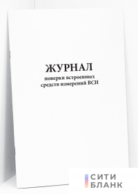 Журнал поверки встроенных средств измерений ВСИ
