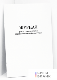 Журнал учета осужденных к ограничению свободы ГУИН