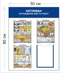 Стенд Котлован. Ограждение места работ 85х50см (1 карман А4 + 3 плаката)