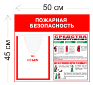 Стенд Пожарная безопасность объемный карман 50х45см (1 объемный карман А4 + 1 плакат)