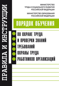 Порядок обучения по охране труда и проверки знаний требований охраны труда работников организаций