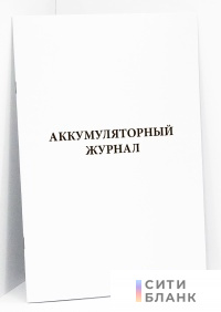 Аккумуляторный журнал