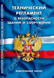 Технический регламент о безопасности зданий и сооружений. Закон РФ